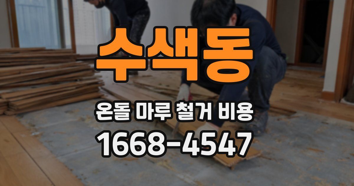 수색동 온돌 마루 철거 비용