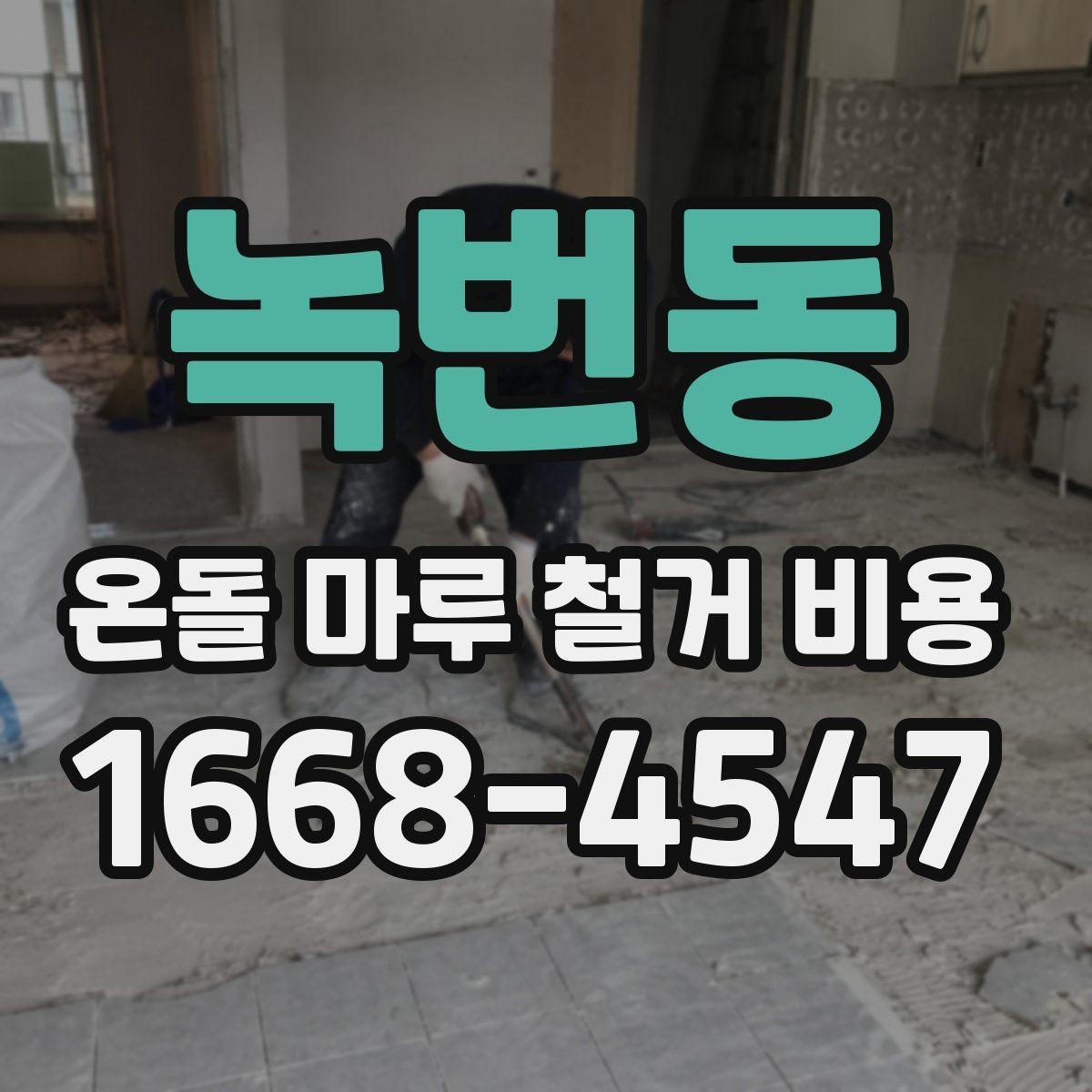 녹번동 온돌 마루 철거 비용 문의 시 확인할 공사 일정