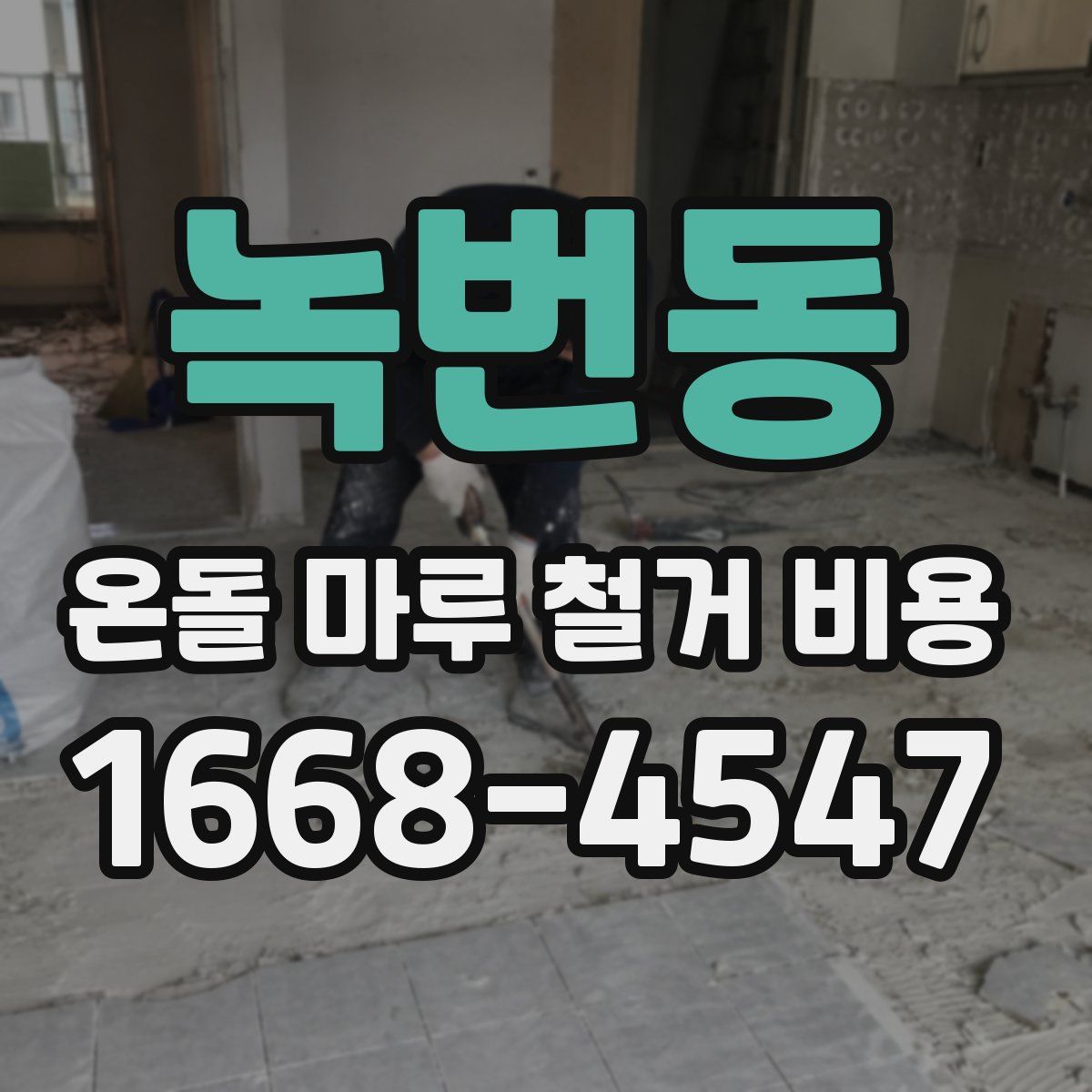 녹번동 온돌 마루 철거 비용