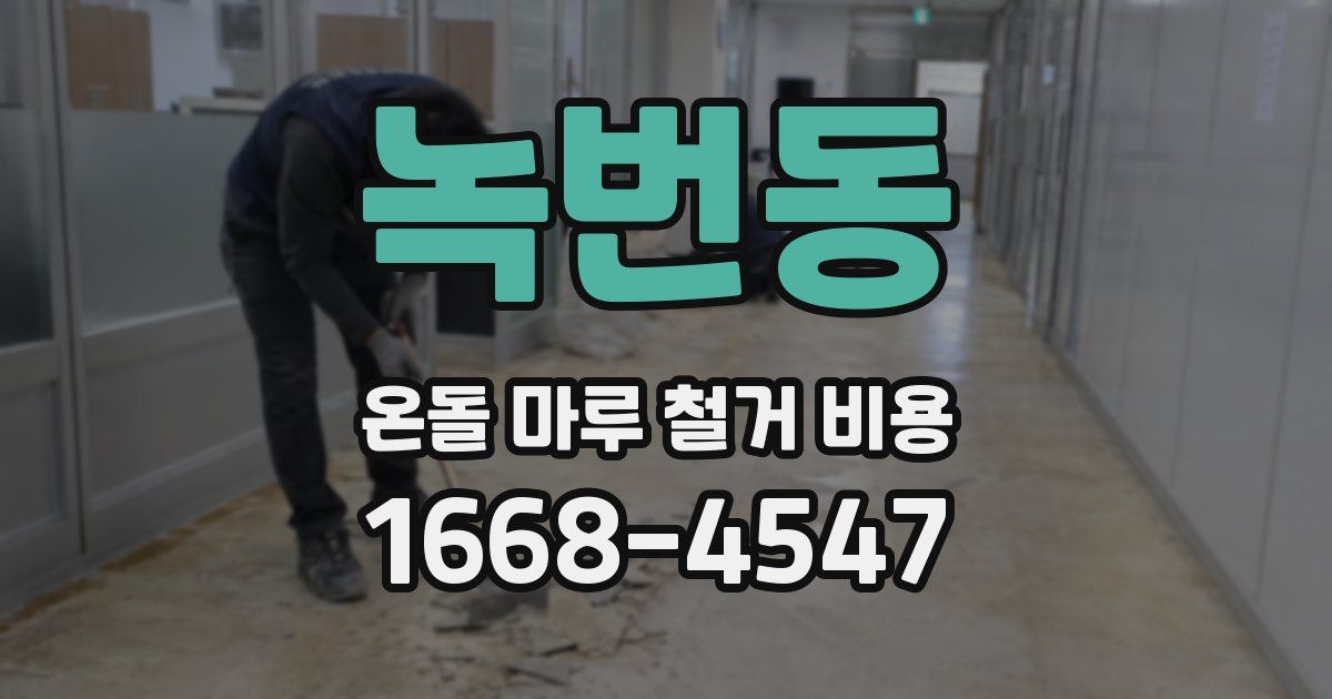 녹번동 온돌 마루 철거 비용