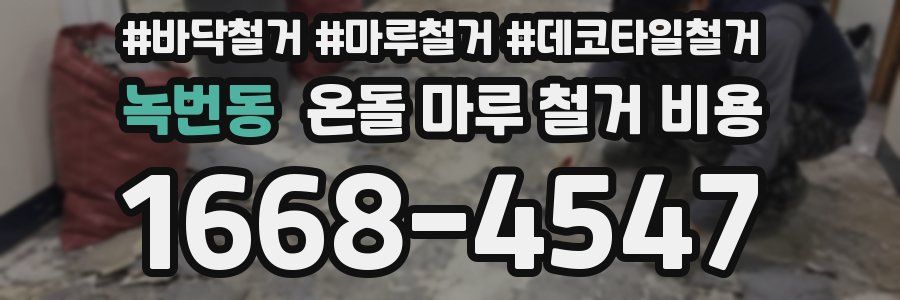 녹번동 온돌 마루 철거 비용