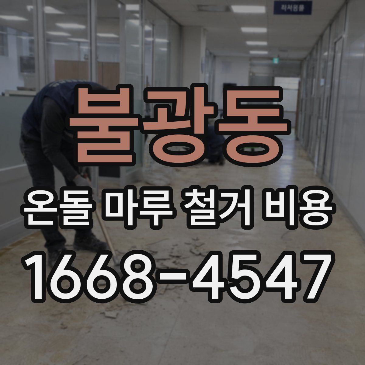불광동 온돌 마루 철거 비용