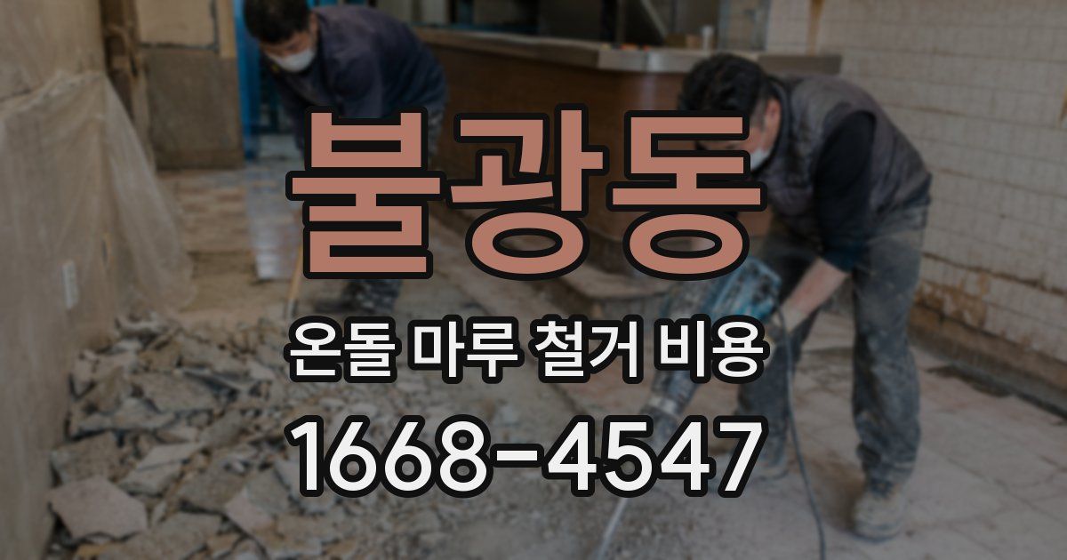 불광동 온돌 마루 철거 비용
