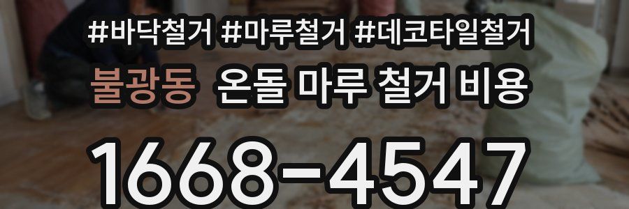 불광동 온돌 마루 철거 비용