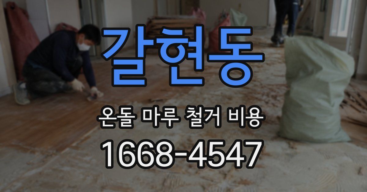 갈현동 온돌 마루 철거 비용