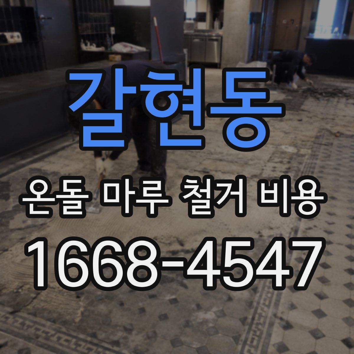 갈현동 온돌 마루 철거 비용