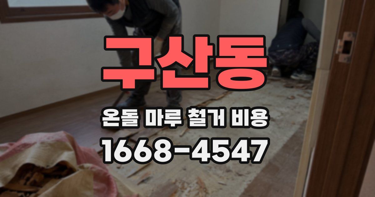 구산동 온돌 마루 철거 비용