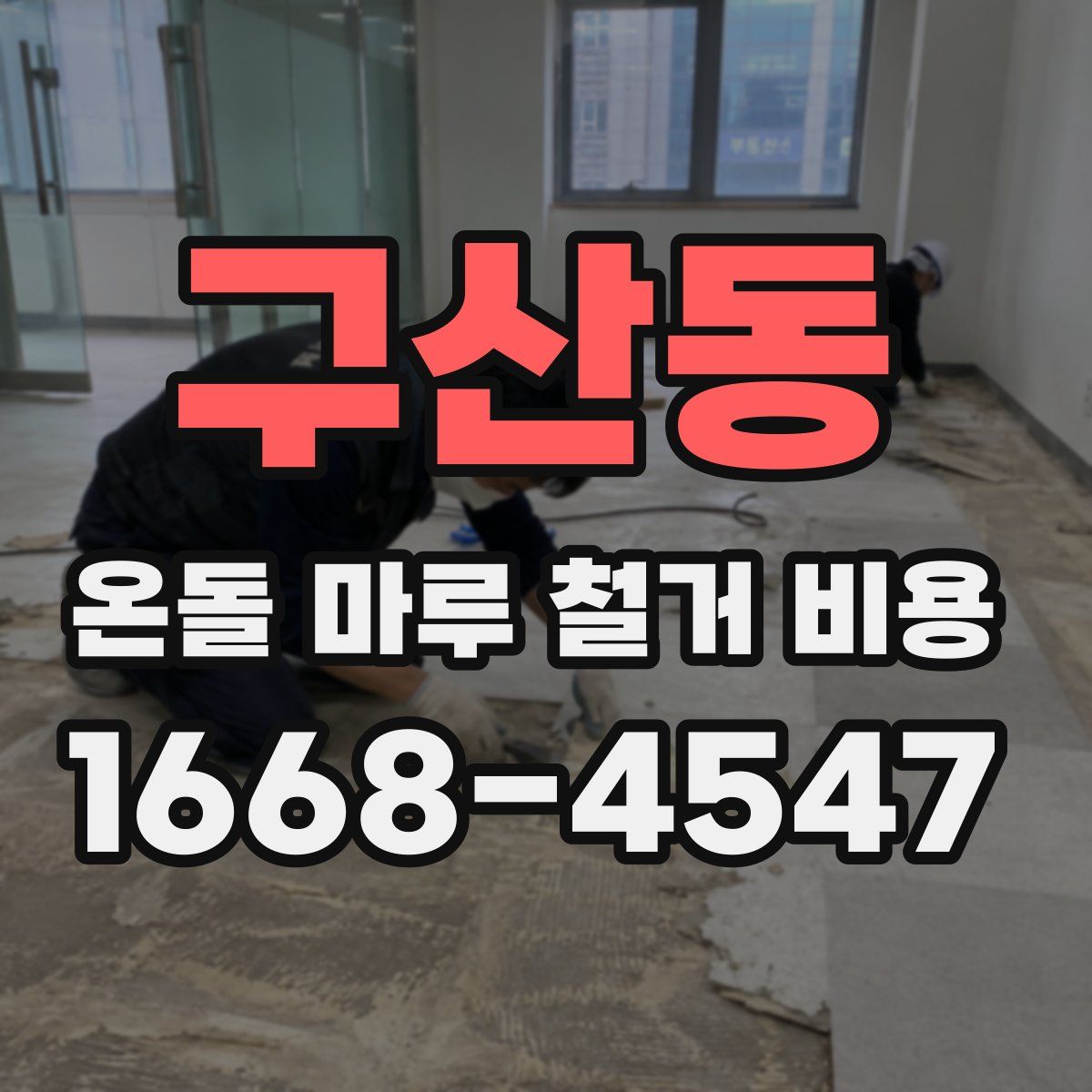구산동 온돌 마루 철거 비용