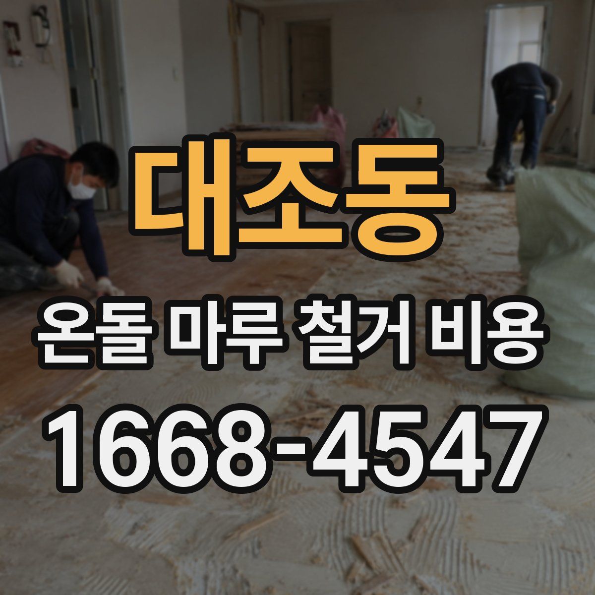 대조동 온돌 마루 철거 비용