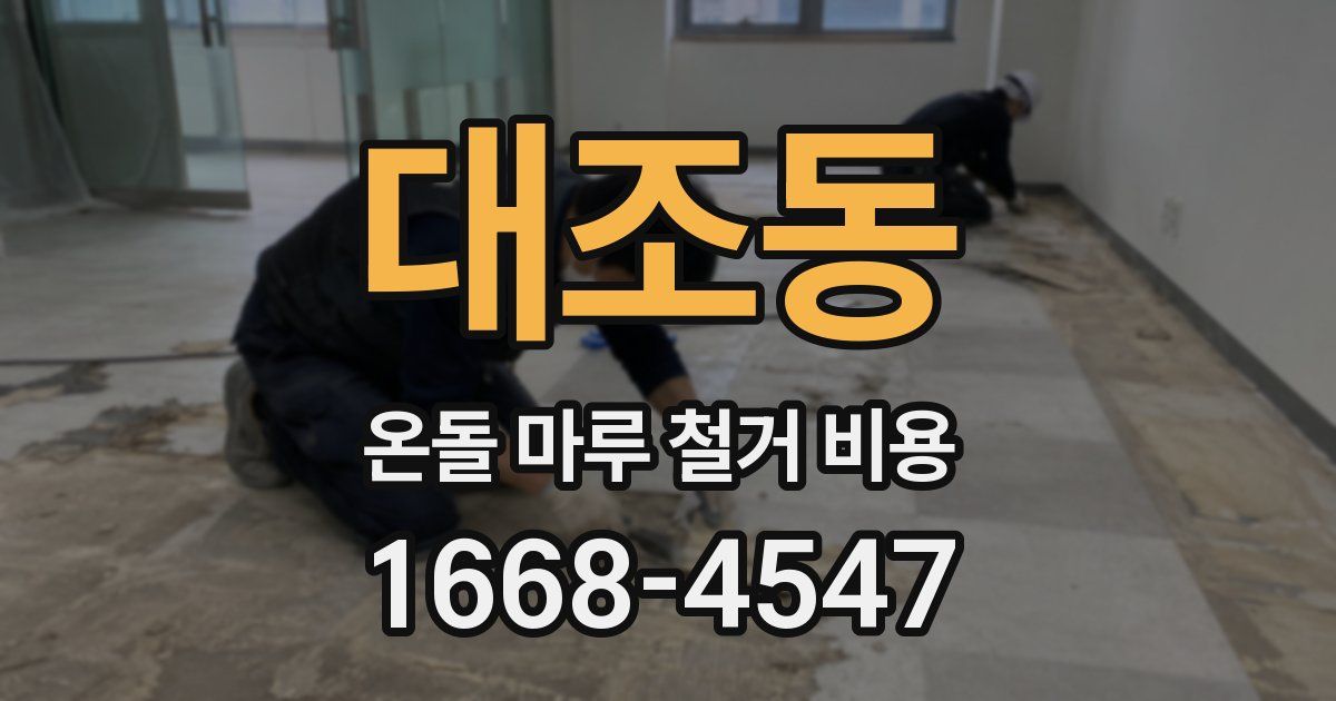 대조동 온돌 마루 철거 비용