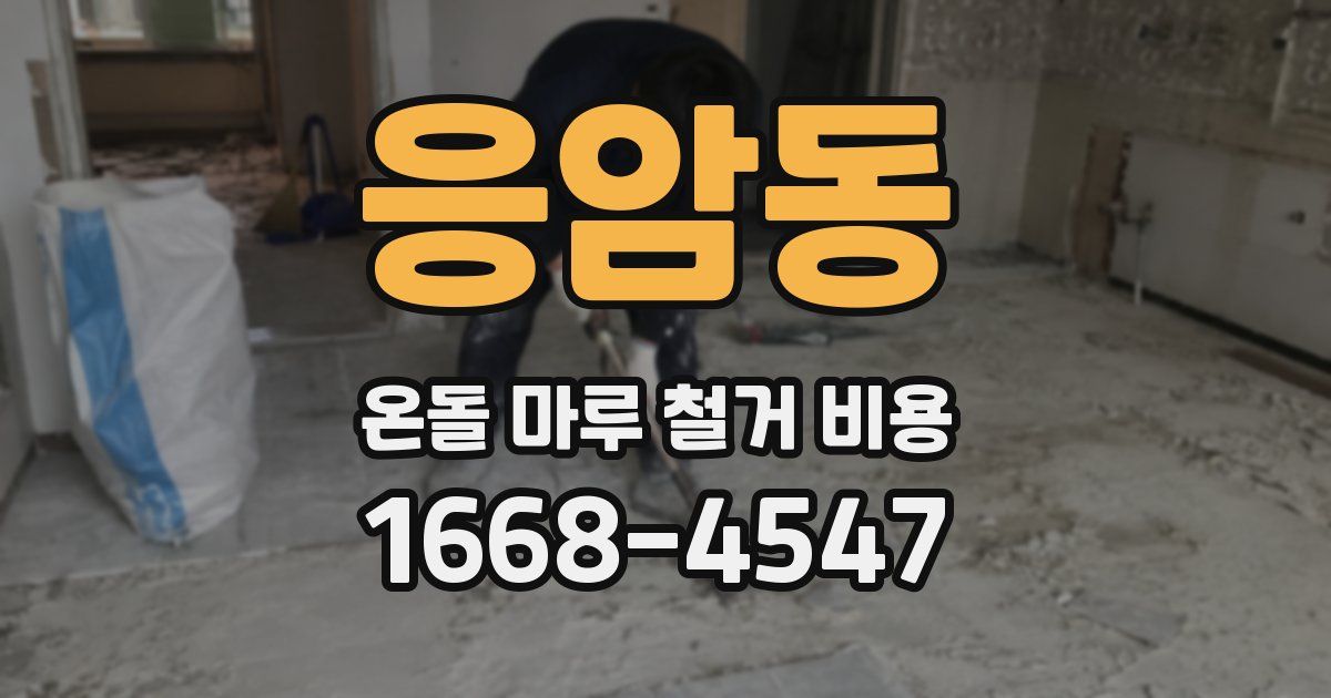 응암동 온돌 마루 철거 비용