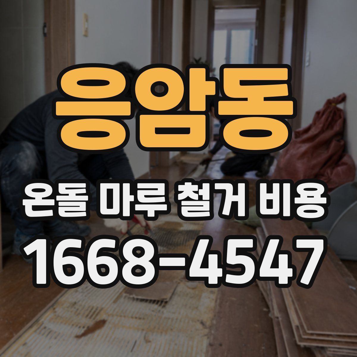 응암동 온돌 마루 철거 비용
