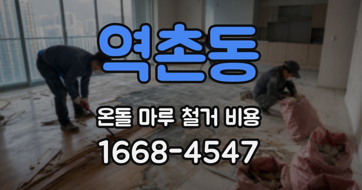 역촌동 온돌 마루 철거 비용