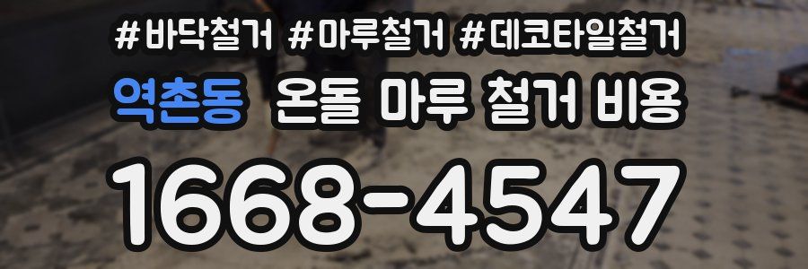 역촌동 온돌 마루 철거 비용