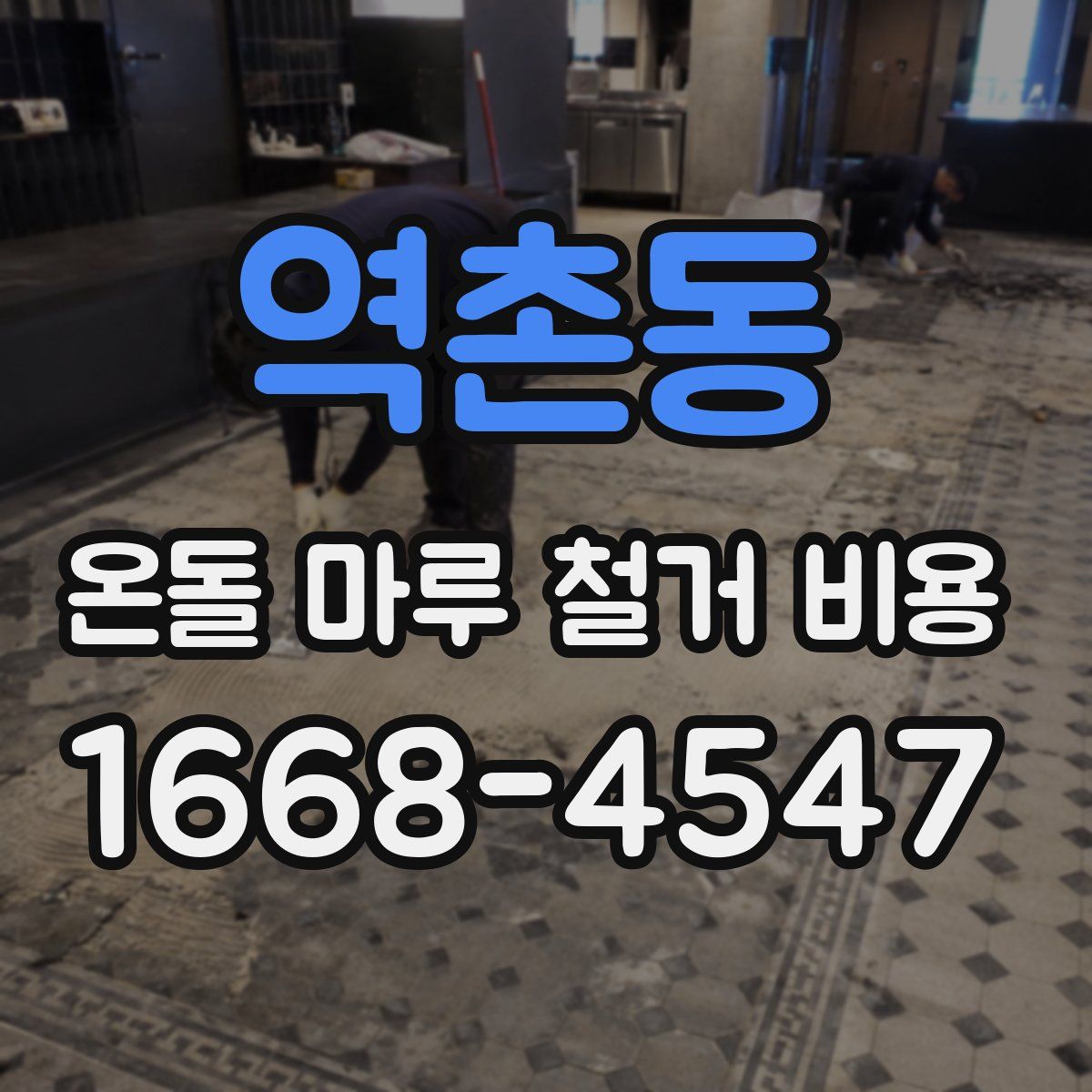 역촌동 온돌 마루 철거 비용