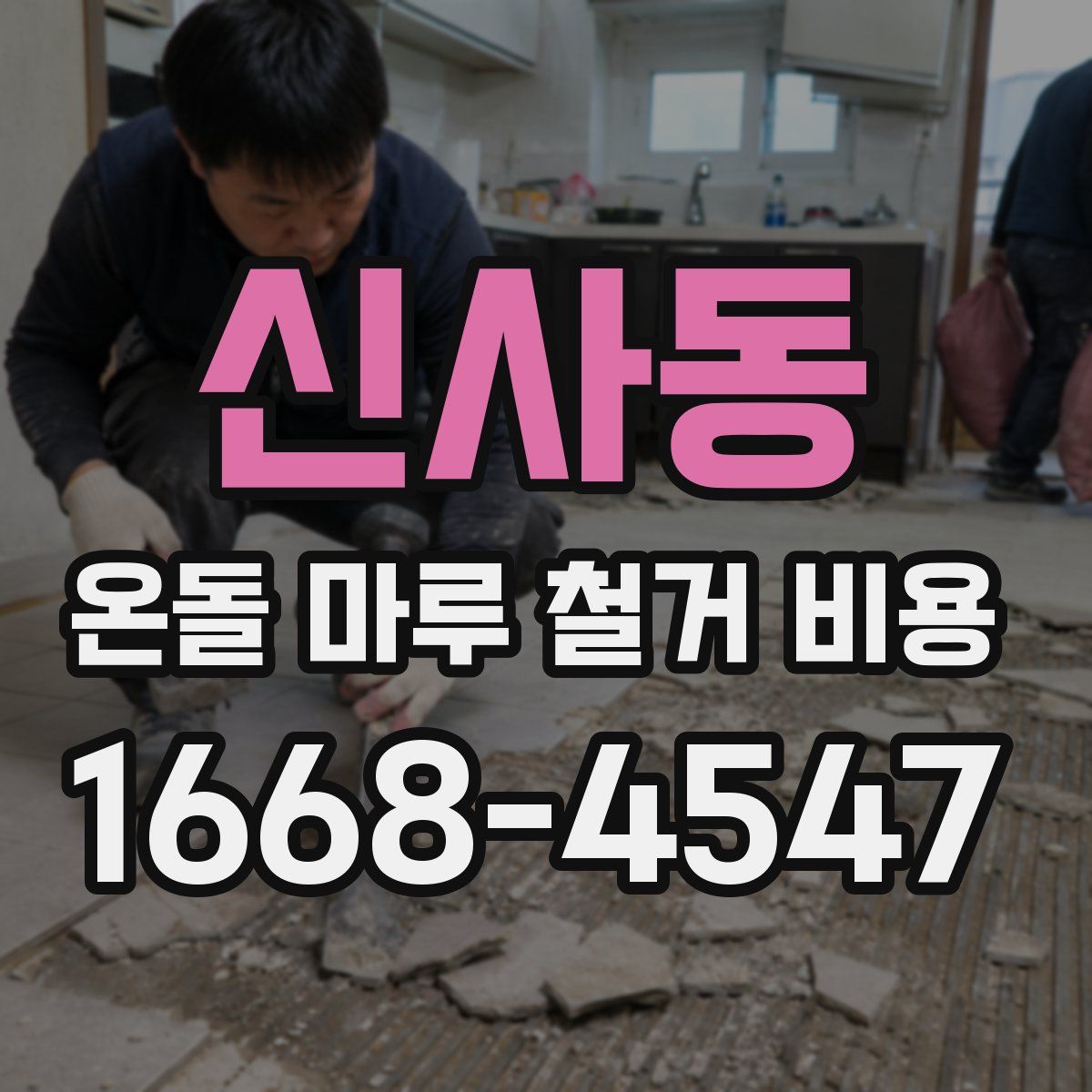 신사동 온돌 마루 철거 비용