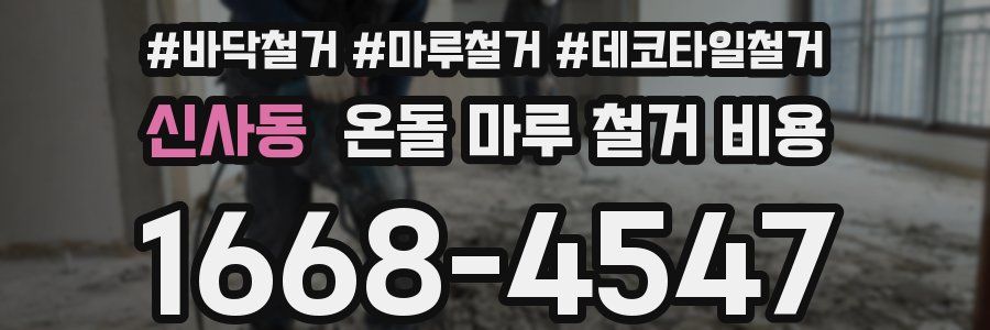 신사동 온돌 마루 철거 비용