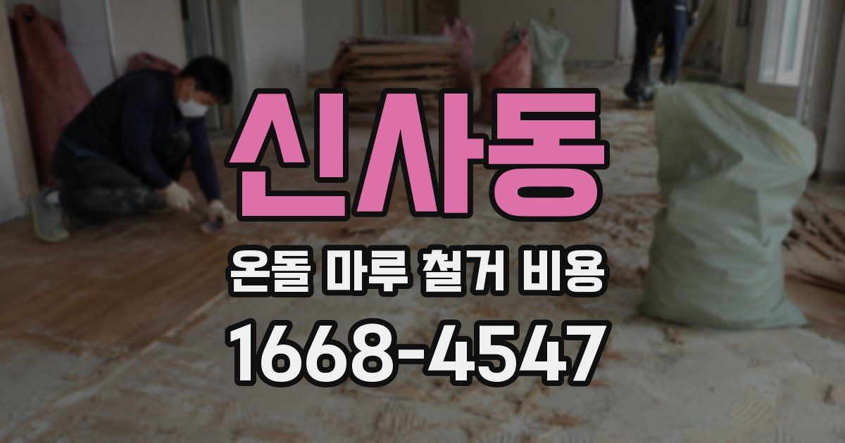 신사동 온돌 마루 철거 비용