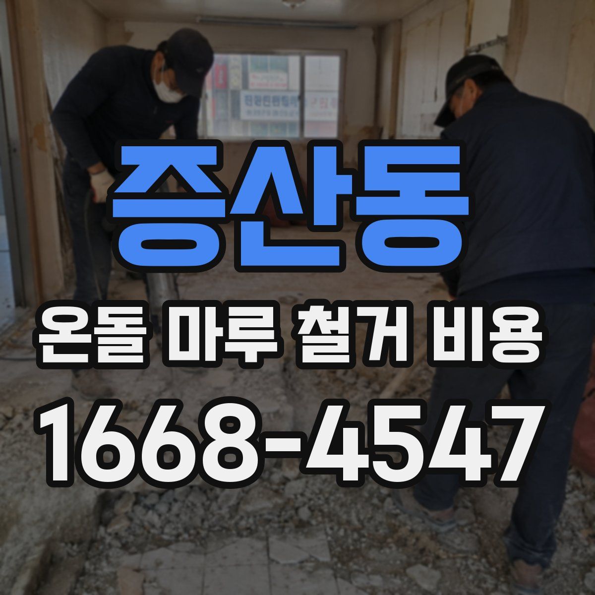 증산동 온돌 마루 철거 비용