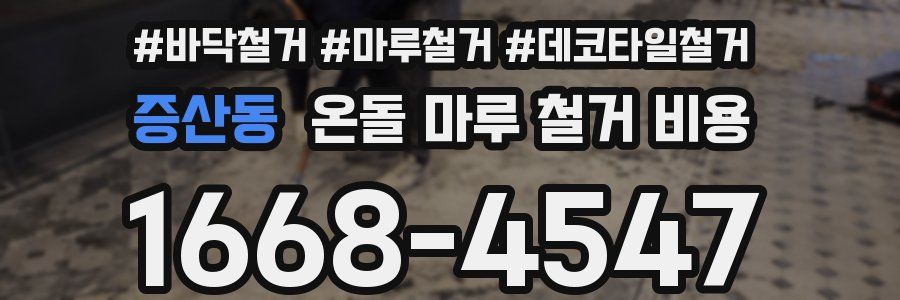 증산동 온돌 마루 철거 비용