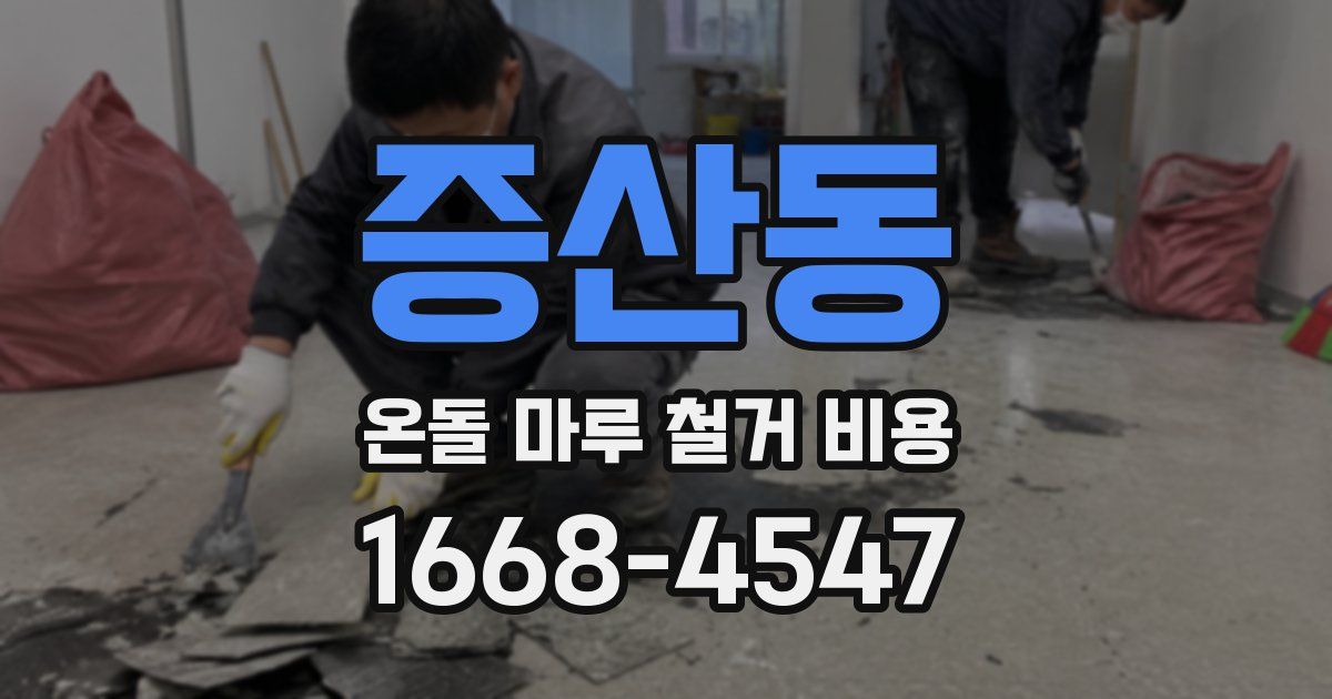 증산동 온돌 마루 철거 비용