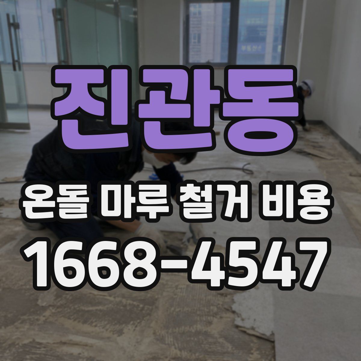 진관동 온돌 마루 철거 비용