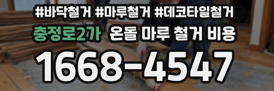충정로2가 온돌 마루 철거 비용