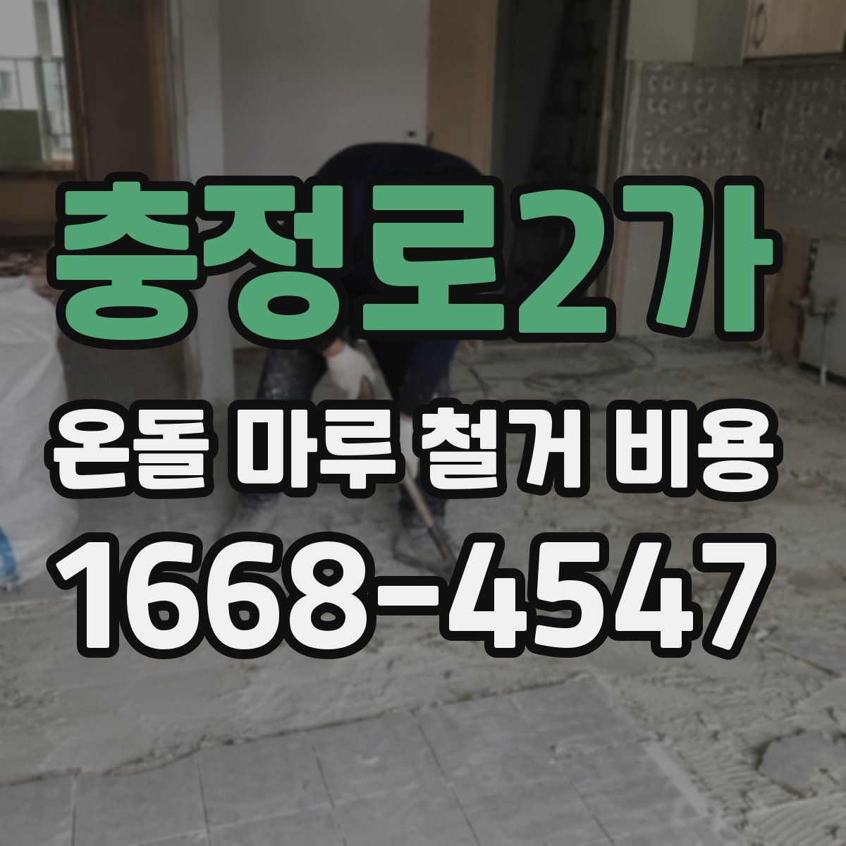 충정로2가 온돌 마루 철거 비용