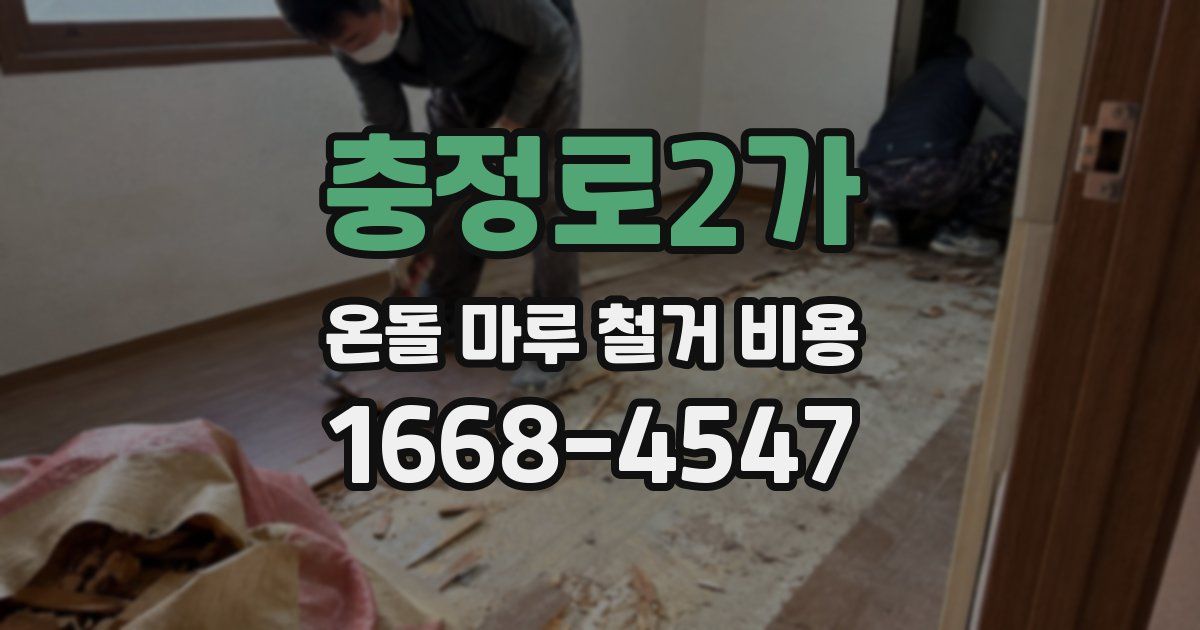 충정로2가 온돌 마루 철거 비용