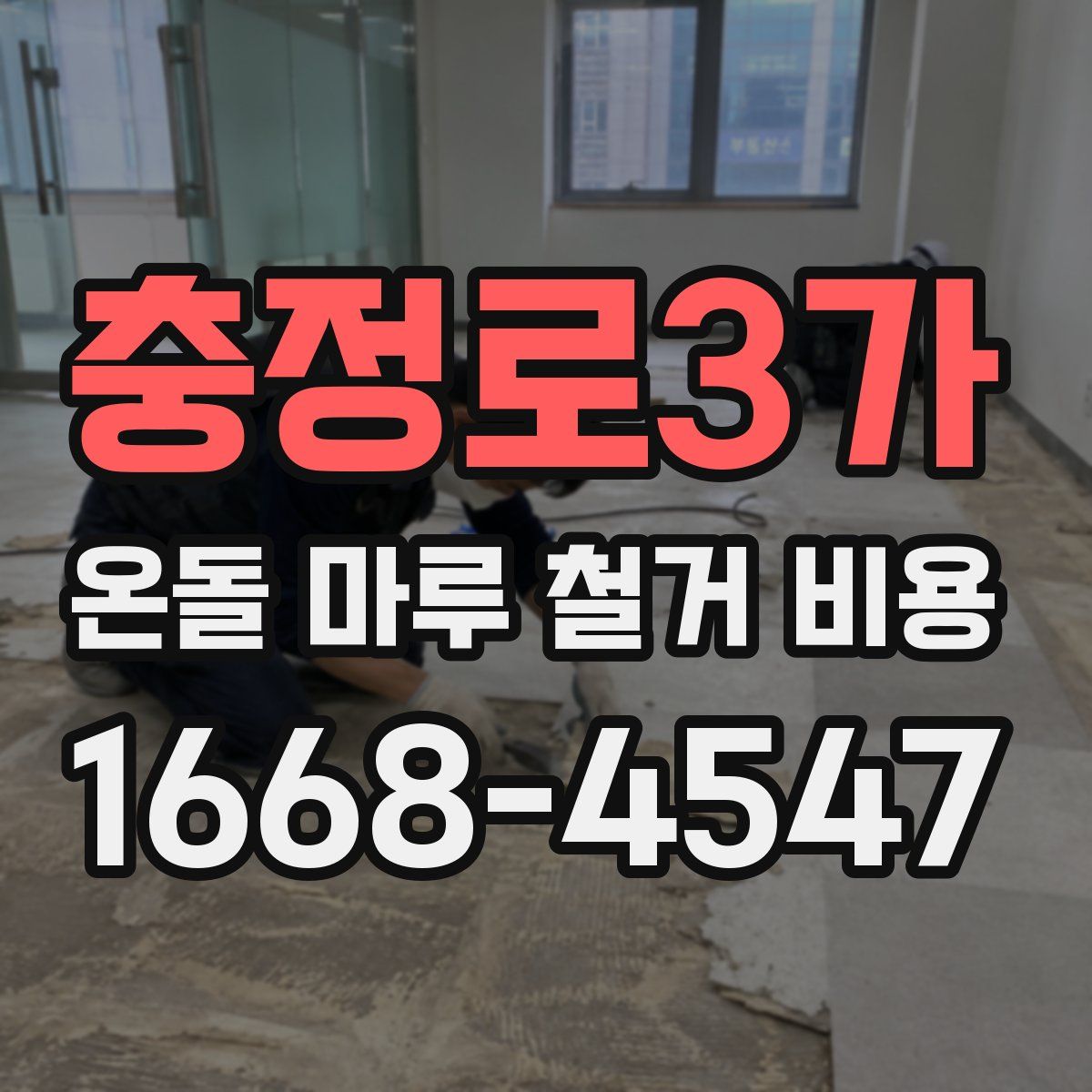 충정로3가 온돌 마루 철거 비용