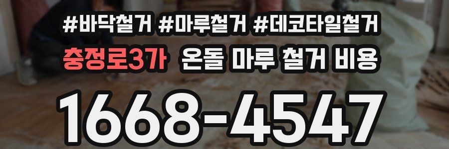 충정로3가 온돌 마루 철거 비용