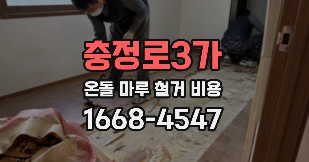 충정로3가 온돌 마루 철거 비용