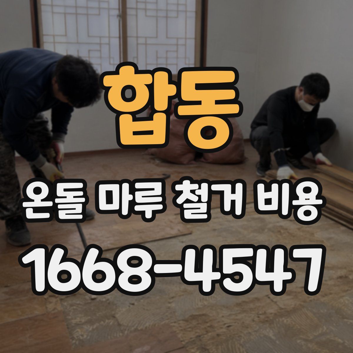 합동 온돌 마루 철거 비용