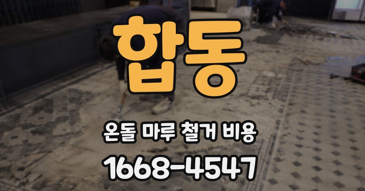 합동 온돌 마루 철거 비용