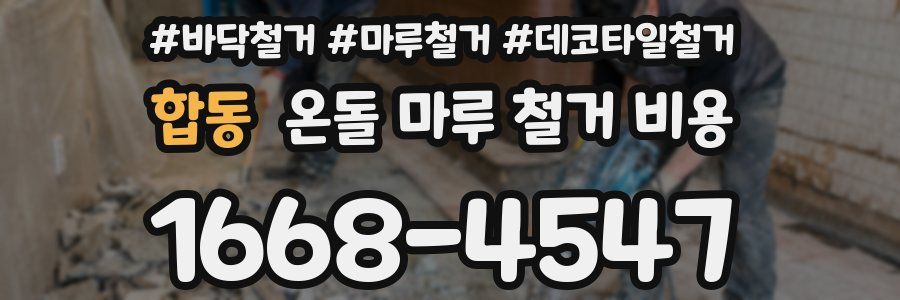 합동 온돌 마루 철거 비용
