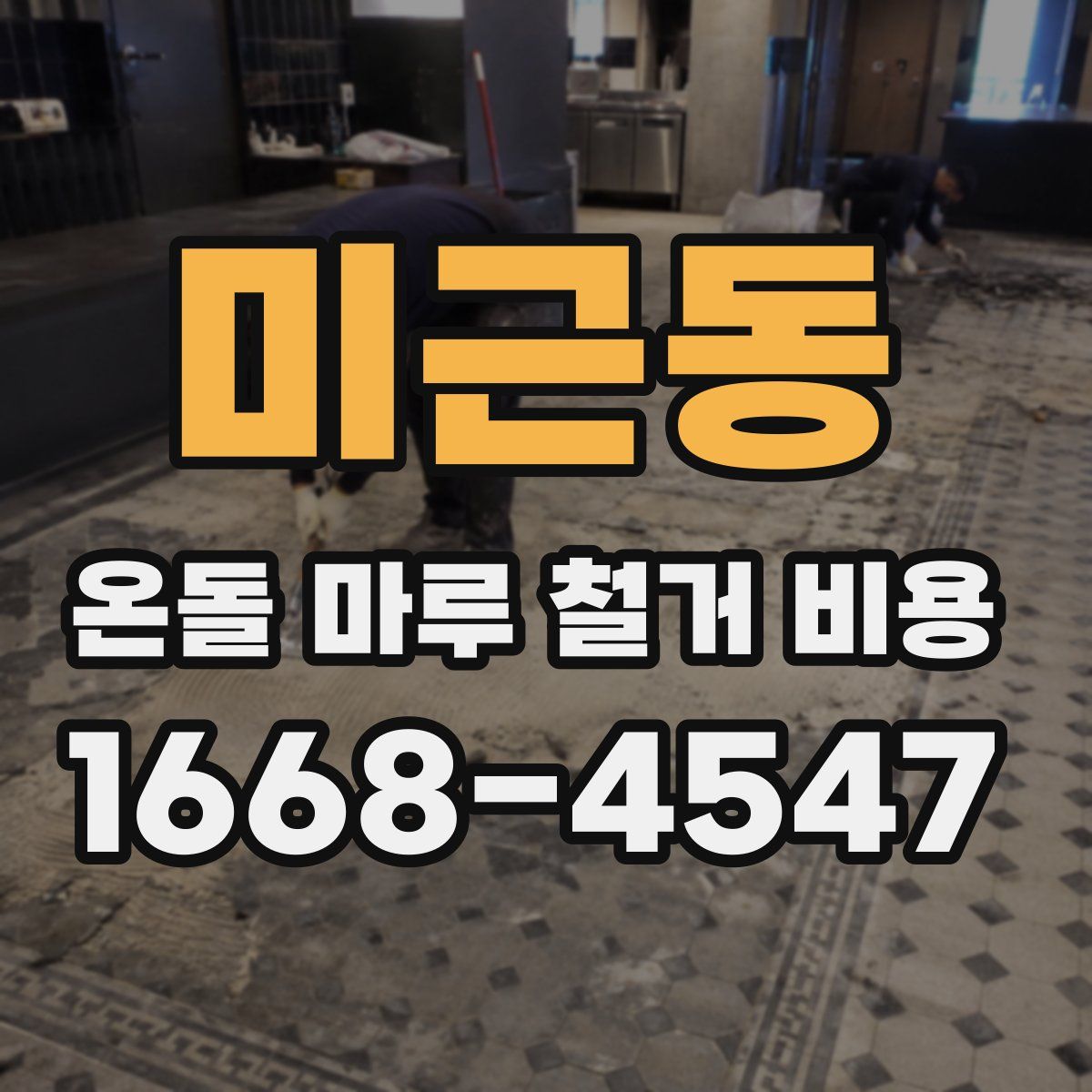 미근동 온돌 마루 철거 비용