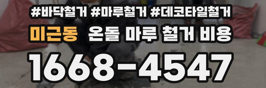 미근동 온돌 마루 철거 비용