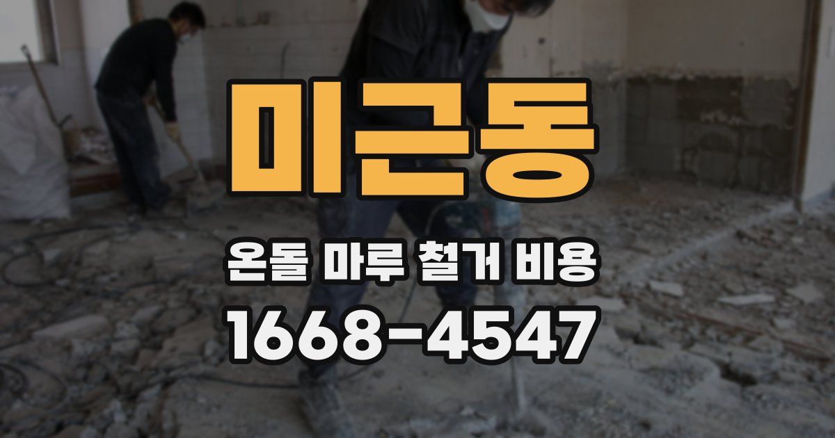 미근동 온돌 마루 철거 비용