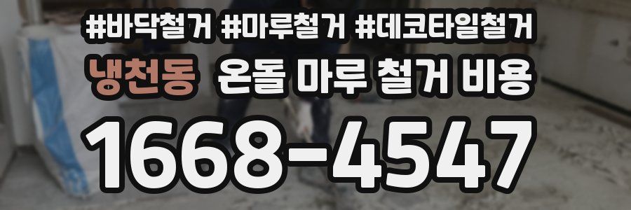 냉천동 온돌 마루 철거 비용