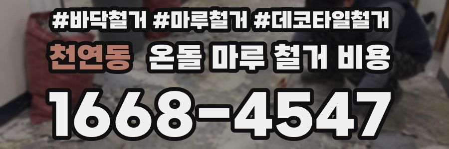 천연동 온돌 마루 철거 비용