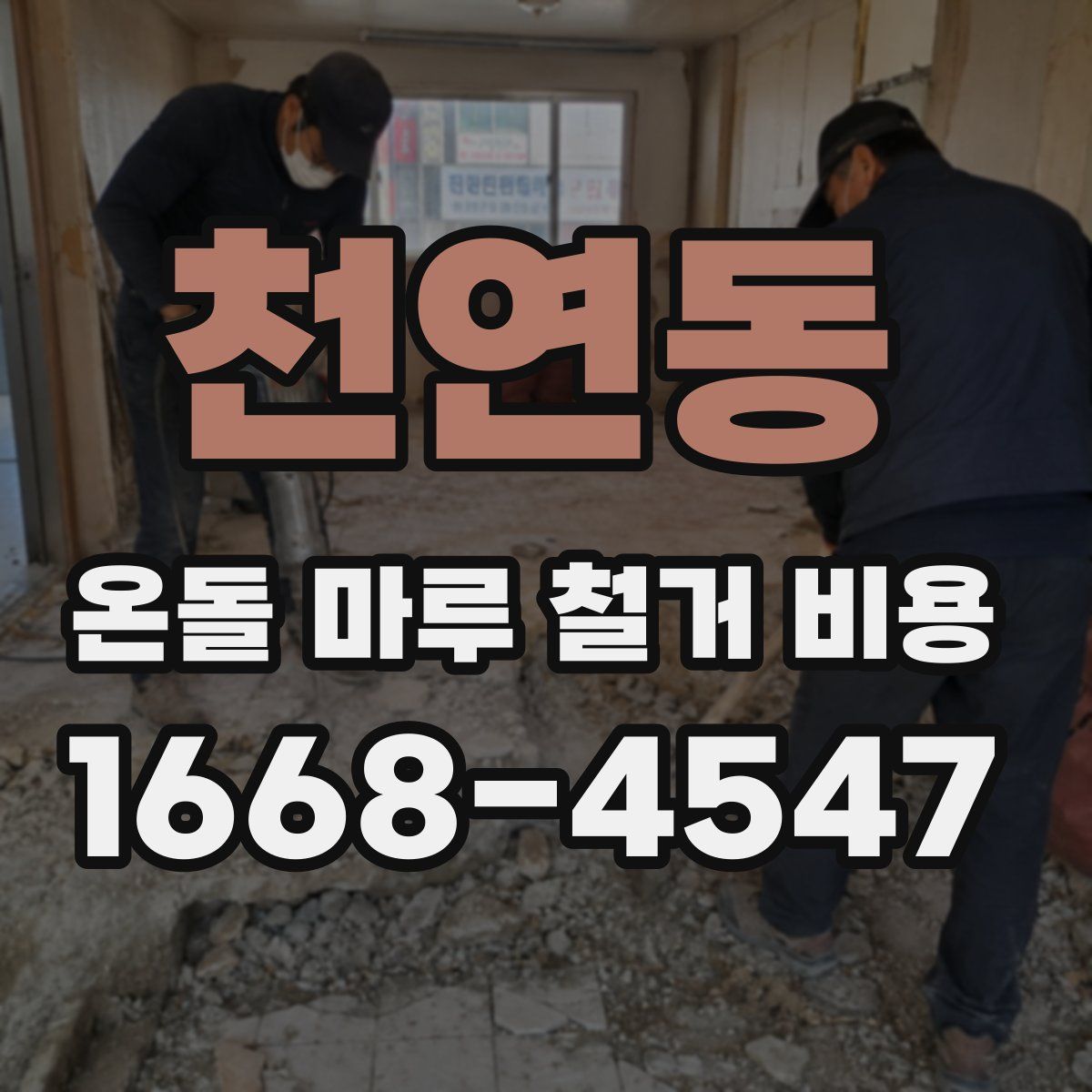천연동 온돌 마루 철거 비용