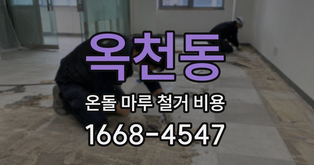 옥천동 온돌 마루 철거 비용