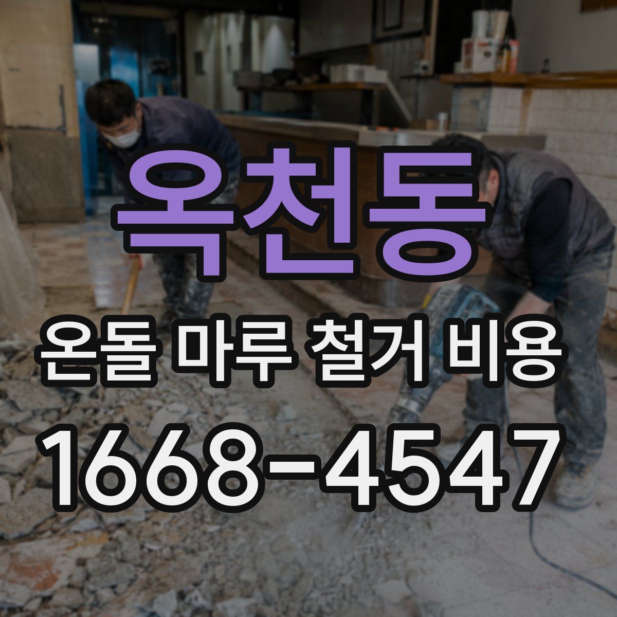 옥천동 온돌 마루 철거 비용