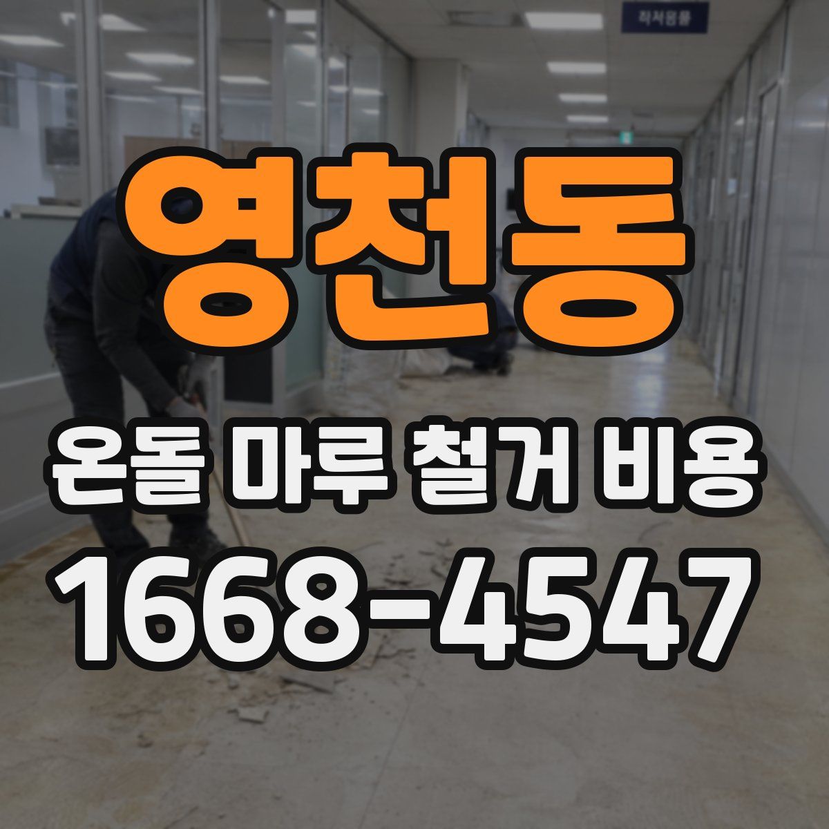영천동 온돌 마루 철거 비용