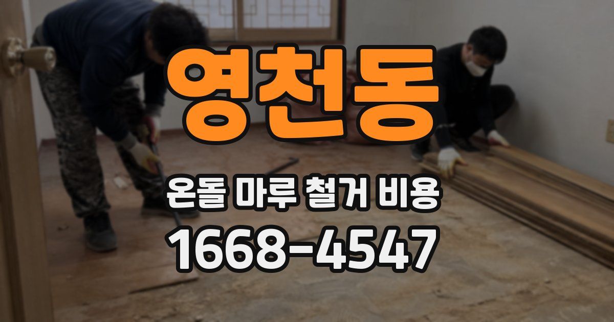 영천동 온돌 마루 철거 비용