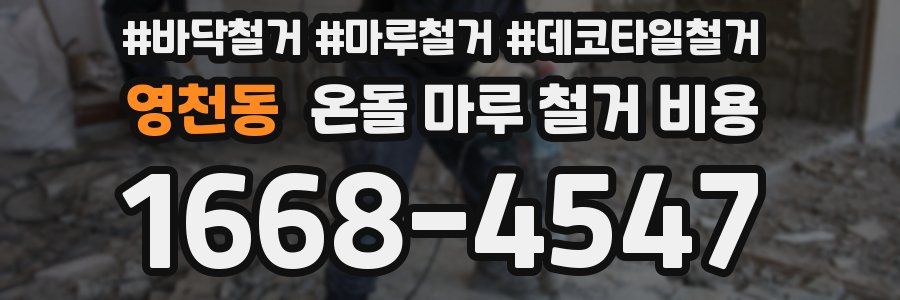 영천동 온돌 마루 철거 비용