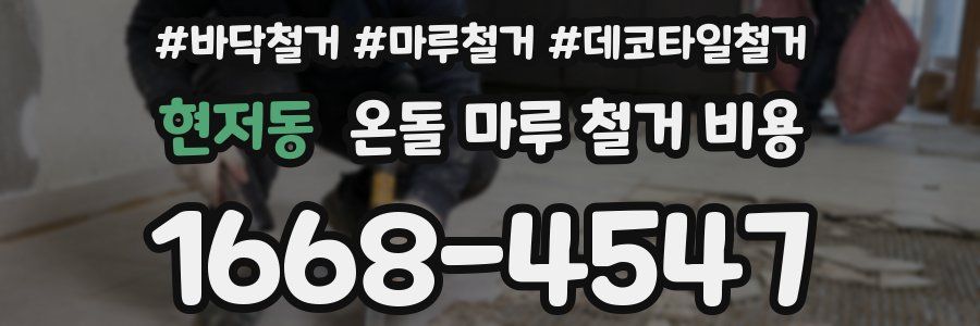 현저동 온돌 마루 철거 비용