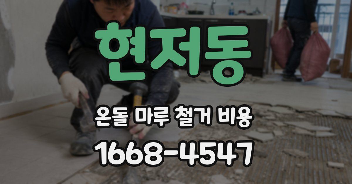 현저동 온돌 마루 철거 비용