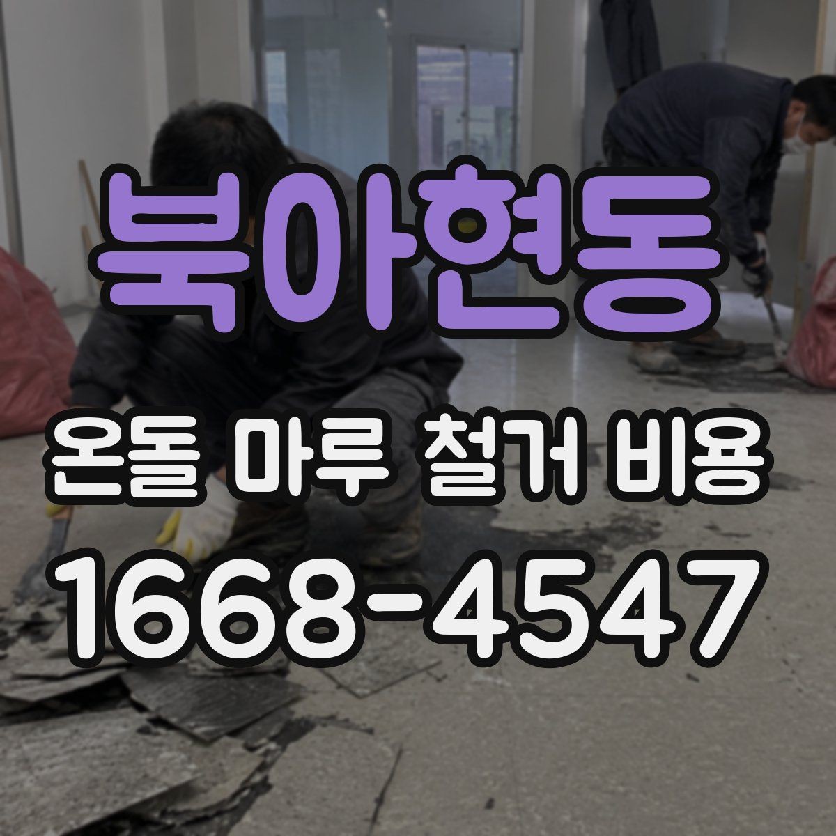 북아현동 온돌 마루 철거 비용 문의에 답을 얻는 방법
