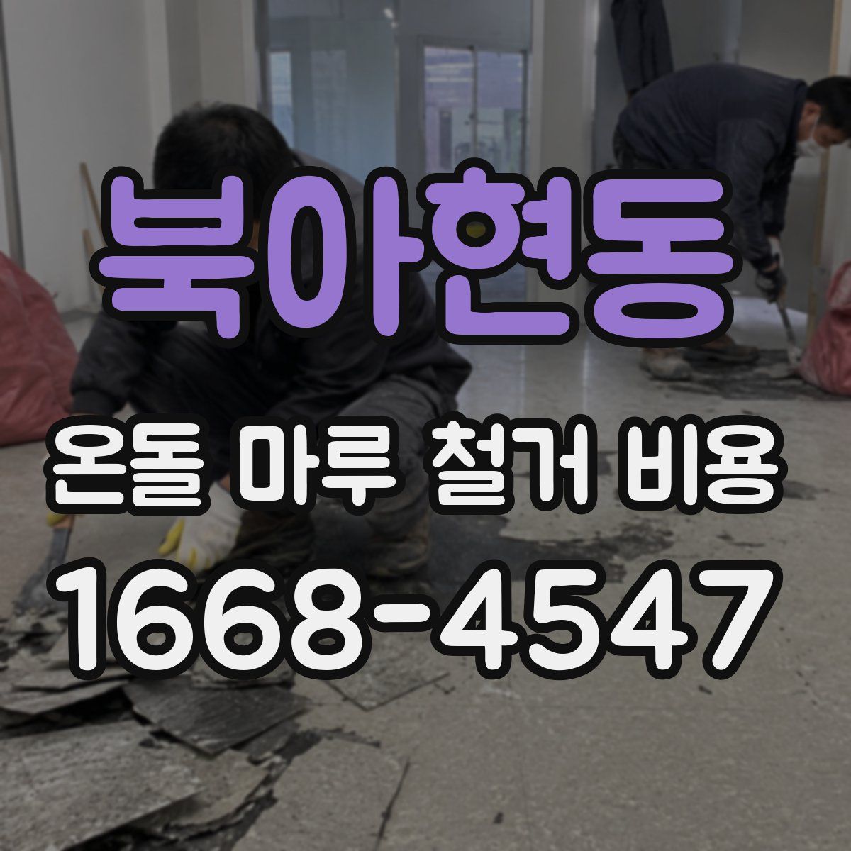 북아현동 온돌 마루 철거 비용
